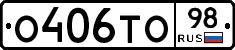 О406ТО98 - 