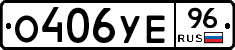О406УЕ96 - 