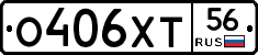 О406ХТ56 - 