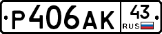 Р406АК43 - 