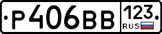 Р406ВВ123 - 