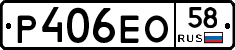 Р406ЕО58 - 