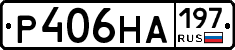 Р406НА197 - 