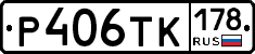 Р406ТК178 - 