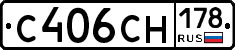 С406СН178 - 