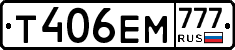 Т406ЕМ777 - 
