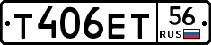 Т406ЕТ56 - 