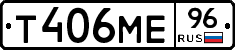 Т406МЕ96 - 