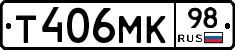 Т406МК98 - 