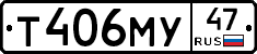 Т406МУ47 - 