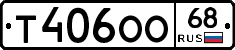 Т406ОО68 - 