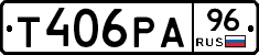 Т406РА96 - 