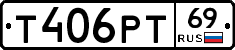 Т406РТ69 - 