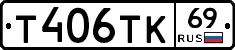 Т406ТК69 - 