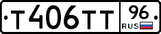 Т406ТТ96 - 