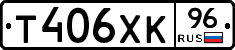 Т406ХК96 - 