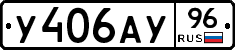 У406АУ96 - 