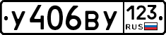 У406ВУ123 - 