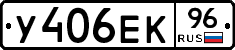 У406ЕК96 - 