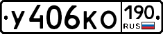 У406КО190 - 
