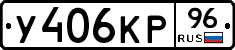 У406КР96 - 