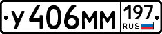 У406ММ197 - 