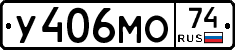 У406МО74 - 