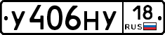У406НУ18 - 