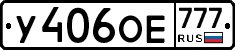 У406ОЕ777 - 