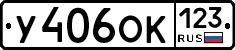 У406ОК123 - 