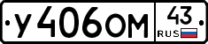У406ОМ43 - 