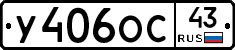У406ОС43 - 