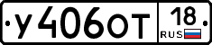 У406ОТ18 - 