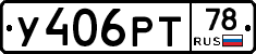 У406РТ78 - 