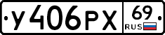 У406РХ69 - 