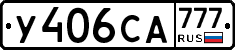 У406СА777 - 