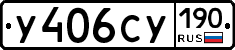 У406СУ190 - 