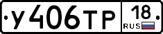 У406ТР18 - 
