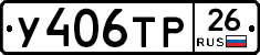 У406ТР26 - 