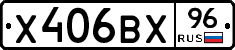 Х406ВХ96 - 