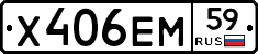 Х406ЕМ59 - 