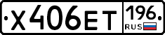 Х406ЕТ196 - 