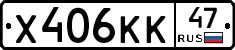 Х406КК47 - 