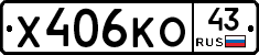 Х406КО43 - 