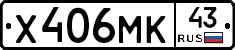 Х406МК43 - 