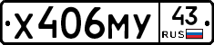 Х406МУ43 - 