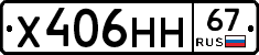 Х406НН67 - 