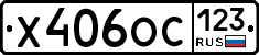 Х406ОС123 - 