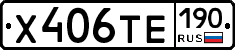 Х406ТЕ190 - 
