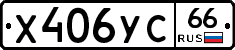 Х406УС66 - 